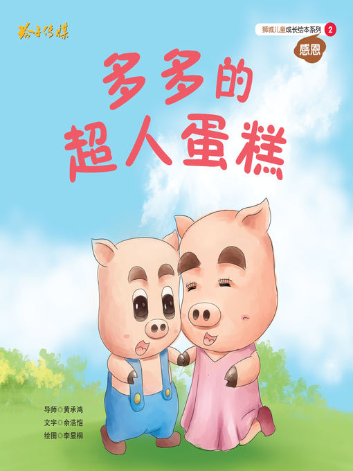 Title details for 多多的超人蛋糕 by 余浩恺 - Available
